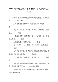 2016高考语文作文素材积累：自我修养名人名言
