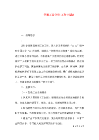 学校工会2021工作计划表