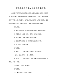 大班数学公开课6的组成教案反思