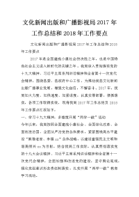 文化新闻出版和广播影视局2017年工作总结和2018年工作要点