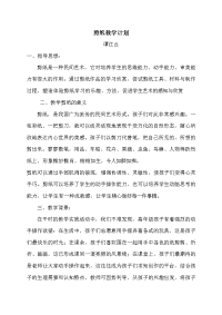 剪纸教学计划