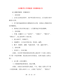 大班数学公开课教案《有趣的统计》