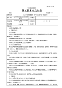 《工程施工土建监理建筑监理资料》交通工程施工技术交底记录