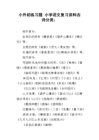 小升初练习题 小学语文复习资料古诗分类：