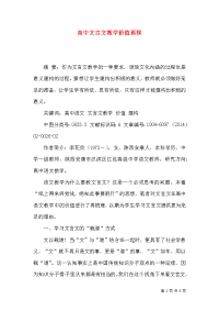 高中文言文教学价值再探