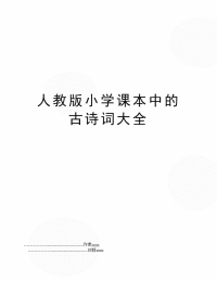 人教版小学课本中的古诗词大全