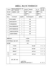 建筑给排水分部(子分部)工程质量验收记录