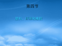 高中化学《塑料、纤维和橡胶》课件 新人教选修1