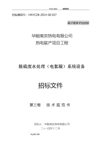 3、华能南京化工园燃煤热电联产项目脱硫废水处理(电絮凝)系统招投标文件(第三卷技术规范方案设计书)