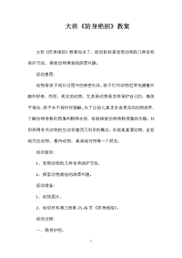 大班《防身绝招》教案