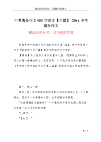 中考满分作文600字范文【三篇】-20xx中考满分作文(共6页)