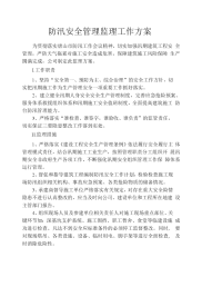 防汛安全管理监理工作方案