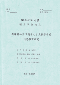 新课标体系下高中文言文教学中的情感教育研究