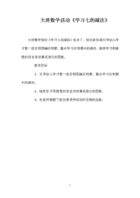 大班数学活动《学习七的减法》