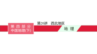 《中考冲刺》《备考2022年中考地理总复习课件试卷》第20讲　西北地区 课件-备考2022中考总复习