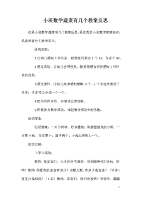 小班数学蔬菜有几个教案反思