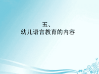 6.幼儿语言教育的内容、途径全书电子课件完整版电子教案课件电子教案幻灯片