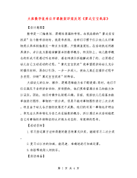 大班数学优秀公开课教案详案反思《算式宝宝找家》