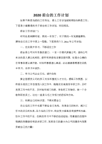 前台工作计划 前台工作计划大全 2020前台的工作计划