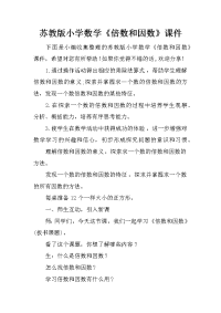 苏教版小学数学《倍数和因数》课件