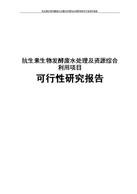 抗生素生物发酵废水处理及资源综合利用项目可行性研究报告