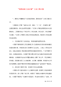 “纺织企业工会计划”工会工作计划