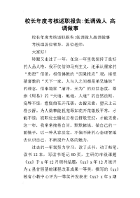 校长年度考核的述职报告-低调做人 高调做事