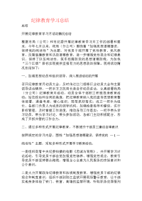 纪律教育学习总结