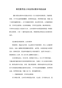 审美教育在小学古诗词教学中的实施