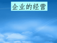 高中政治 5.1企业的经营课件 新人教必修1