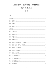 消防施工技术室内消防喷淋管道设备安装施工技术交底