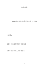 2019年应急管理工作计划表格(二篇).docx