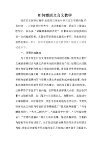 如何激活文言文教学