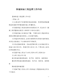 保温屋面工程监理工作内容