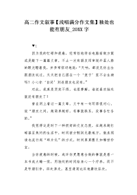 高二作文叙事【浅唱满分作文集】独处也能有朋友20XX字.docx