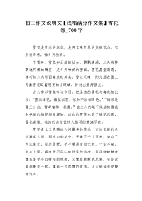 初三作文说明文【浅唱满分作文集】雪花颂700字.docx
