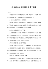 物业保洁工作计划表格.doc