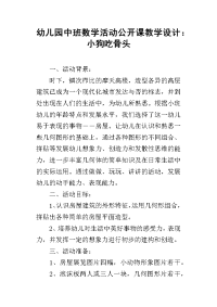 幼儿园中班数学活动公开课教学设计：小狗吃骨头