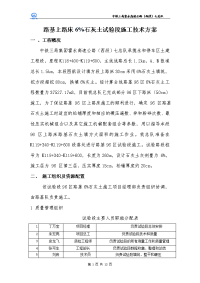 路基上路床6%灰土试验段施工技术方案七总队