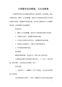 小班数学活动教案：毛毛虫教案