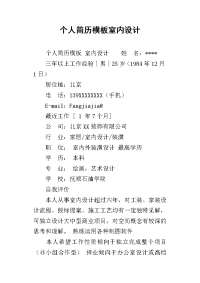 2019个人简历模板室内设计