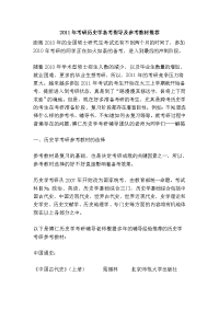 2011年考研历史学备考指导及参考教材推荐