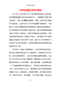 大学生监理工作实习报告