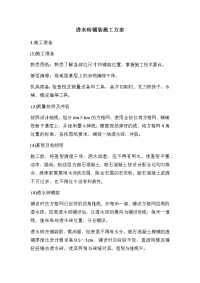 透水砖铺装施工方案.docx