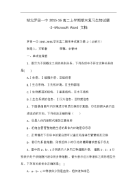 湖北罗田一中2015-16高二上学期期末复习生物试题-2--microsoft word 文档