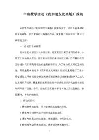 中班数学活动《我和朋友比高矮》教案