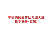 最新年妈妈的故事幼儿园大班数学课件(自制)PPT课件