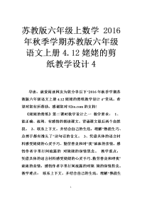 苏教版六年级上数学 2016年秋季学期苏教版六年级语文上册4.12姥姥的剪纸教学设计4