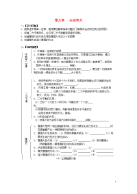 江西省金溪县第二中学八年级物理下册 第八章 运动和力复习学案（无答案）（新版）新人教版