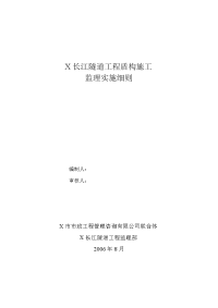 某长江隧道工程盾构施工监理实施细则